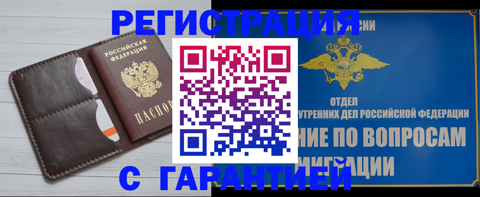 временная регистрация гарантия в Кемерово
